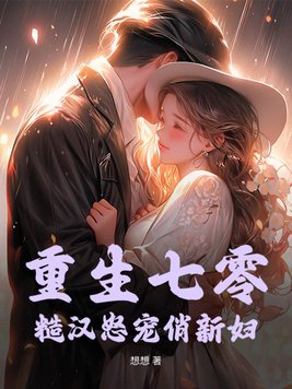 重生七零:糙汉怒宠俏新妇