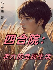 四合院:小郎中的女角收集院