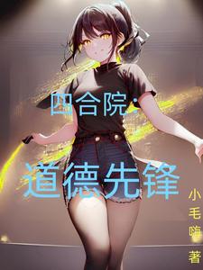 四合院:道德先锋